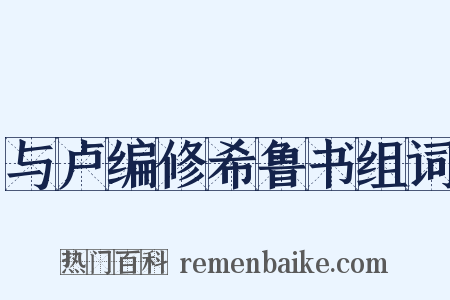 与卢编修希鲁书组词是什么意思的图片